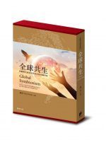 全球共生:化解冲突重建世界秩序的中国学派